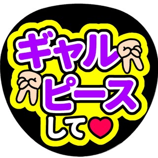 【ギャルピースして(紫×黄色)】ファンサうちわ文字(アイドルグッズ)