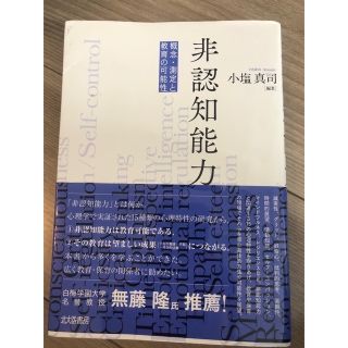 非認知能力 概念・測定と教育の可能性(人文/社会)