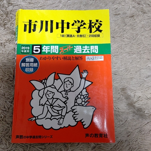 市川中学校 5年間スーパー過去問 2019年度用の通販 by アキっこ's shop