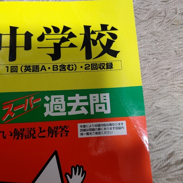 市川中学校 5年間スーパー過去問 2019年度用の通販 by アキっこ's shop