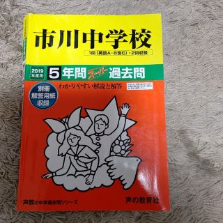 市川中学校 5年間スーパー過去問 2019年度用(語学/参考書)