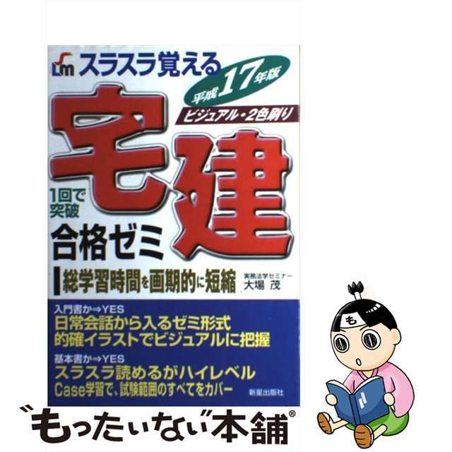 宅建合格ゼミ 平成１３年版/新星出版社/大場茂