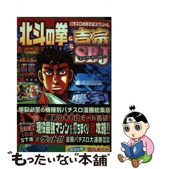 北斗の拳＆吉宗＆ＳＢＪ パチスロ必勝攻略スペシャル/日本文芸社/漫画パチスロ大連勝編集部