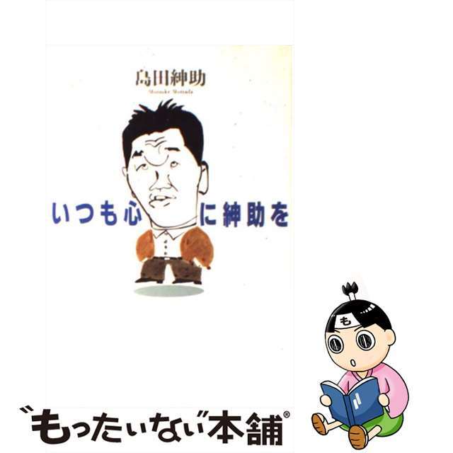 【中古】 いつも心に紳助を/毎日新聞出版/島田紳助 エンタメ/ホビーのエンタメ その他(その他)の商品写真