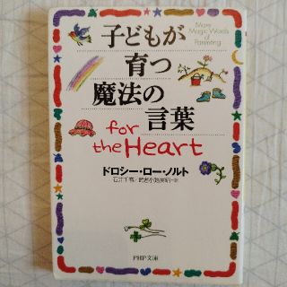 子どもが育つ魔法の言葉ｆｏｒ　ｔｈｅ　ｈｅａｒｔ(その他)