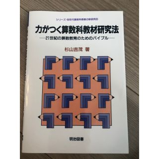 力がつく算数科教材研究法(人文/社会)