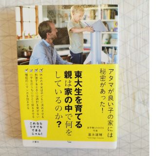 東大生を育てる親は家の中で何をしているのか？(文学/小説)