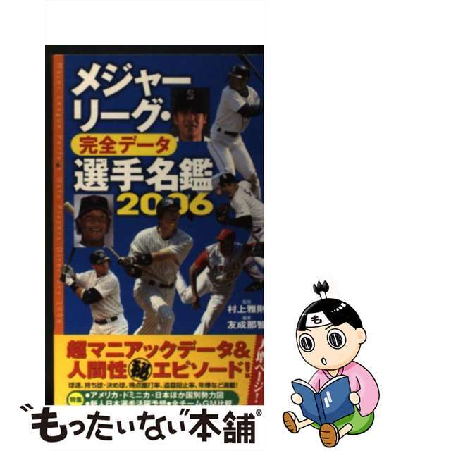 メジャーリーグ・完全データ選手名鑑 ２００６/廣済堂出版/友成那智