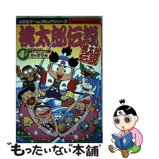 アンソロジー出版社桃太郎伝説４コマギャグバトル/光文社/アンソロジー