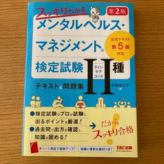 スッキリわかるメンタルヘルス・マネジメント検定試験２種（ラインケアコース）テキス(資格/検定)