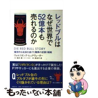 【中古】 レッドブルはなぜ世界で５２億本も売れるのか 爆発的な成長を遂げた驚異の逆張り戦略/日経ＢＰ/ヴォルフガング・ヒュアヴェーガー(その他)