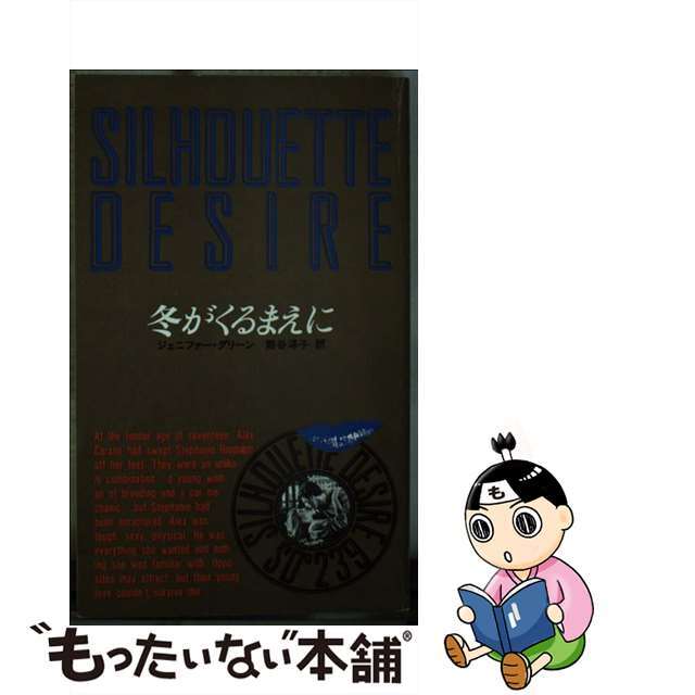 【中古】 冬がくるまえに/ハーパーコリンズ・ジャパン/ジェニファー・グリーン エンタメ/ホビーのエンタメ その他(その他)の商品写真