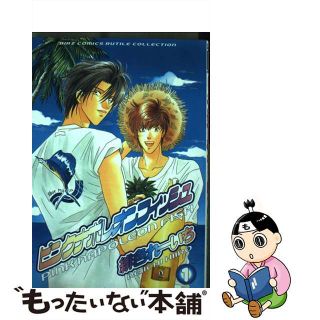 【中古】 ピンクナポレオンフィッシュ １/幻冬舎/緋色れーいち(ボーイズラブ(BL))