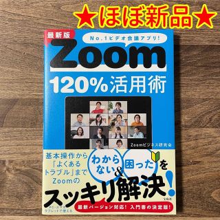 Zoom - 【ほぼ新品】「最新版Zoom120%活用術」★送料込み★