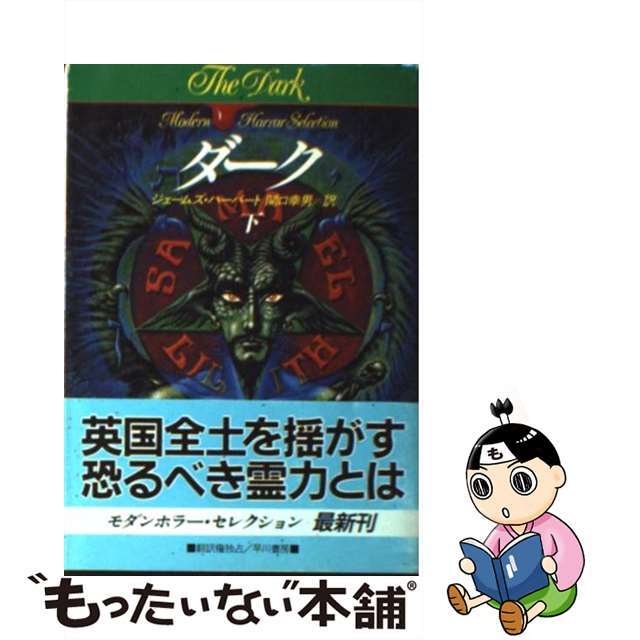 早川書房発行者カナダーク 下/早川書房/ジェームズ・ハーバート