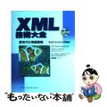 【中古】 ＸＭＬ技術大全 新世代の情報戦略ーそのテクノロジと可能性/桐原書店/チ