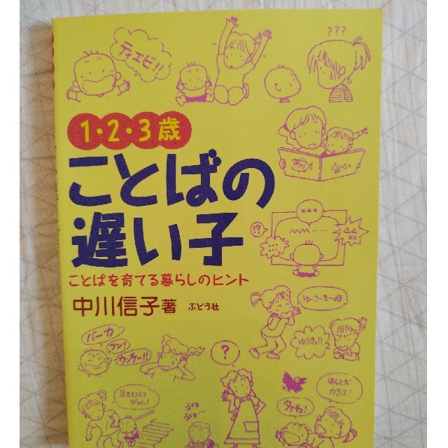 １・２・３歳ことばの遅い子 ことばを育てる暮らしの中のヒント エンタメ/ホビーの雑誌(結婚/出産/子育て)の商品写真