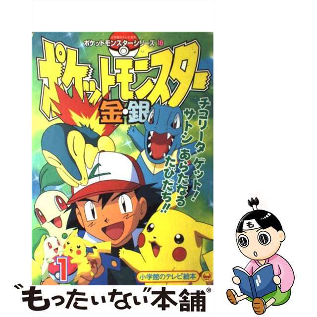 ポケットモンスター金・銀 １/小学館