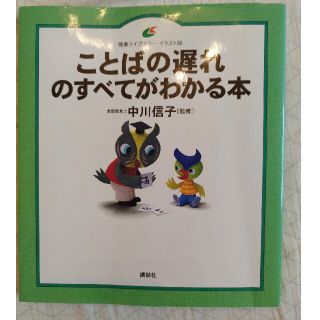 ことばの遅れのすべてがわかる本(健康/医学)