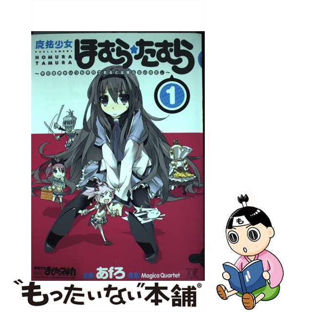 【中古】 魔法少女ほむら☆たむら~平行世界がいつも平行であるとは限らないのだ。~ 1/芳文社/あfろ エンタメ/ホビーの漫画(青年漫画)の商品写真