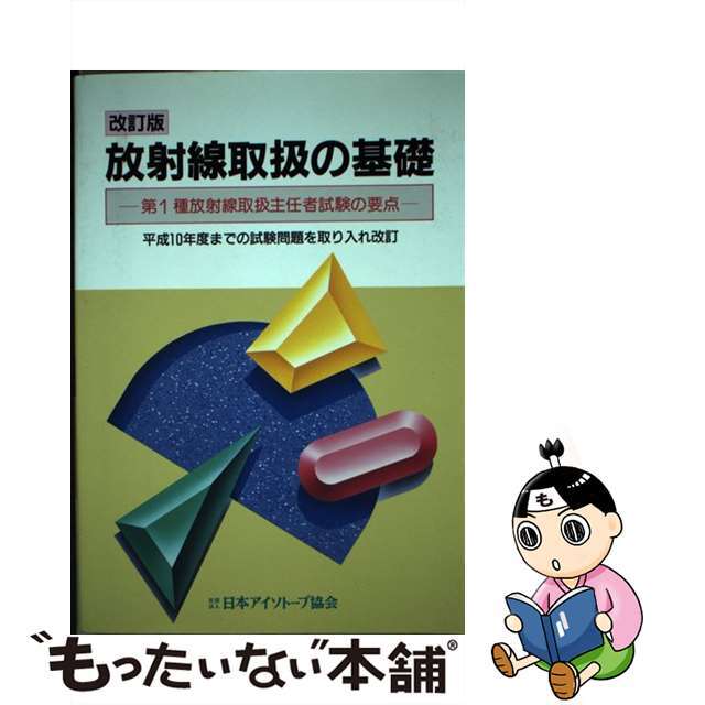 放射線取扱の基礎 第１種放射線取扱主任者試験の要点 改訂版/日本アイソトープ協会/日本アイソトープ協会