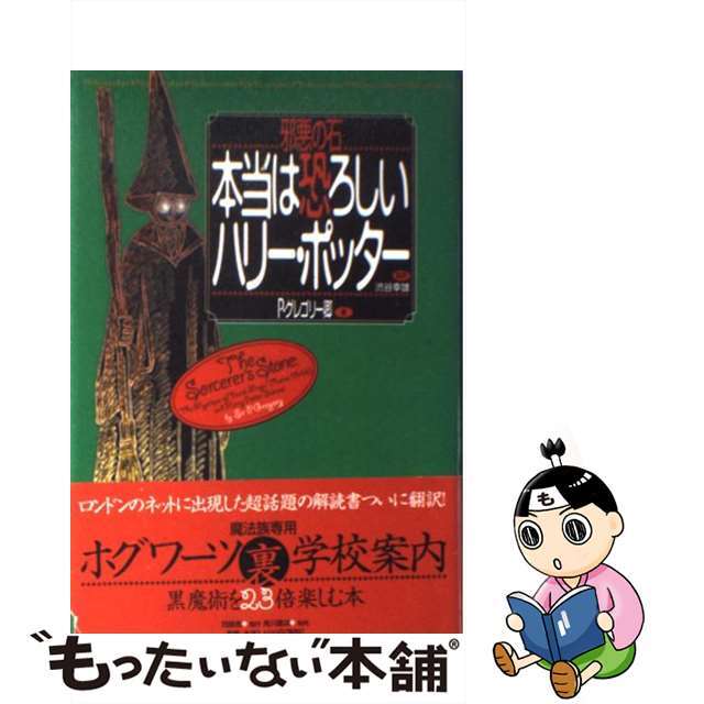 邪悪の石：本当は恐ろしいハリー・ポッター/同朋舎/Ｐ．グレゴリー