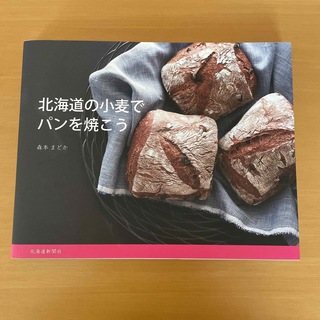 北海道の小麦でパンを焼こう(料理/グルメ)