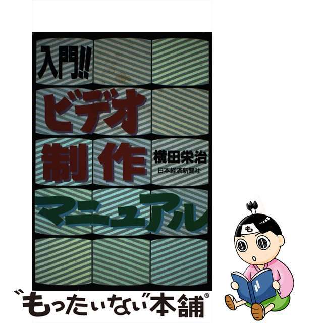 【中古】 入門！！ビデオ制作マニュアル/日経ＢＰＭ（日本経済新聞出版本部）/横田栄治 エンタメ/ホビーのエンタメ その他(その他)の商品写真