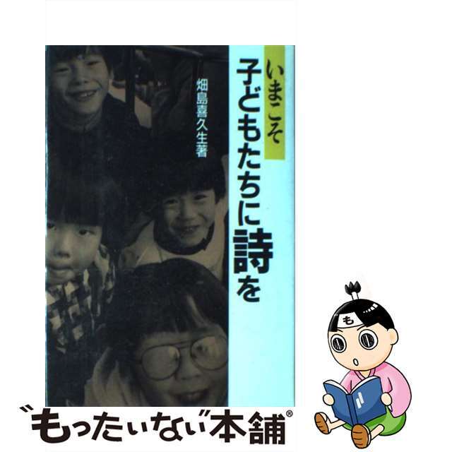 中古】いまこそ子どもたちに詩を/国土社/畑島喜久生 お気に入り www ...