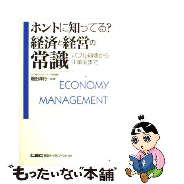 ホントに知ってる？経済と経営の常識 バブル崩壊からＩＴ革命まで/東京リーガルマインド/畑田洋行