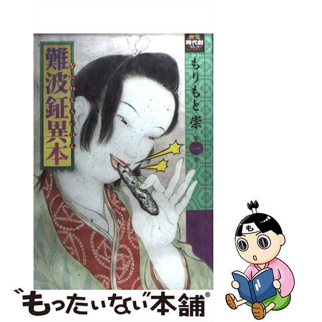 【中古】 難波鉦異本 第1巻/少年画報社/もりもと崇 エンタメ/ホビーの漫画(青年漫画)の商品写真