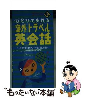 【中古】 ひとりで歩ける海外トラベル英会話/成美堂出版/マイケル・ブラウン(語学/参考書)