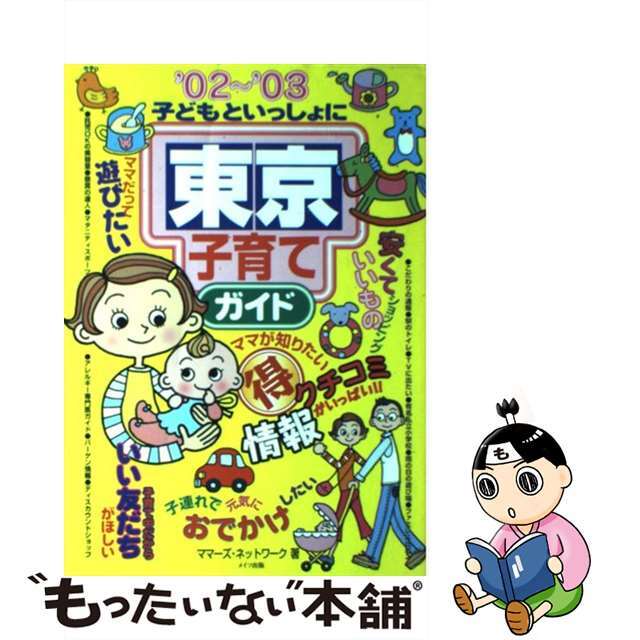 もったいない本舗書名カナ子どもといっしょに東京子育てガイド ’０２～’０３/メイツユニバーサルコンテンツ/ママーズ・ネットワーク