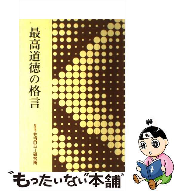 最高道徳の格言/モラロジー道徳教育財団/モラロジー研究所