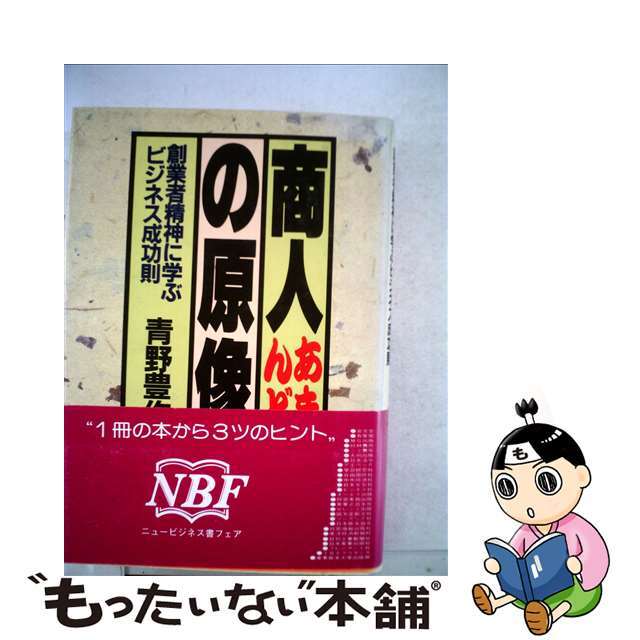 商人の原像 創業者精神に学ぶビジネス成功則/アイペックプレス/青野豊作