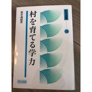 村を育てる学力(人文/社会)