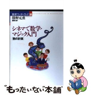 【中古】 シネマで数学・マジック入門 数の計算/国土社/勝野元薫(科学/技術)