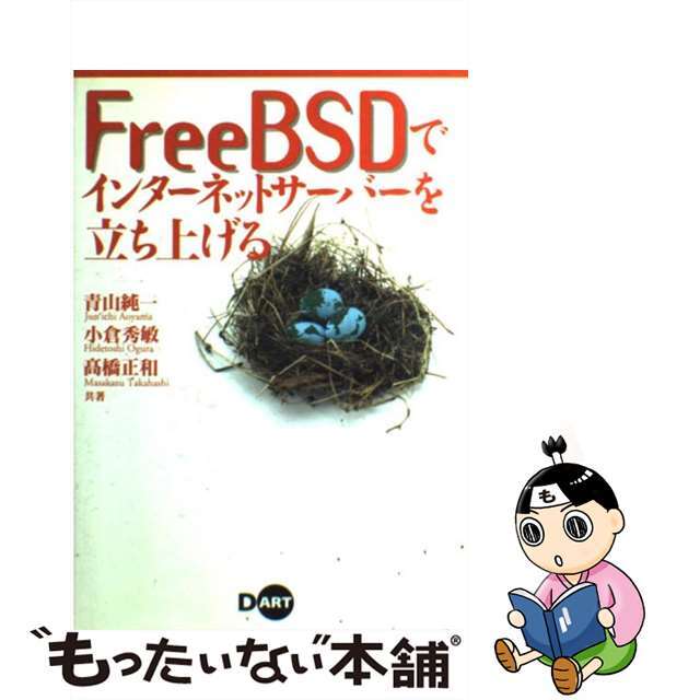 【中古】 ＦｒｅｅＢＳＤでインターネットサーバーを立ち上げる/ディー・アート/青山純一 エンタメ/ホビーのエンタメ その他(その他)の商品写真