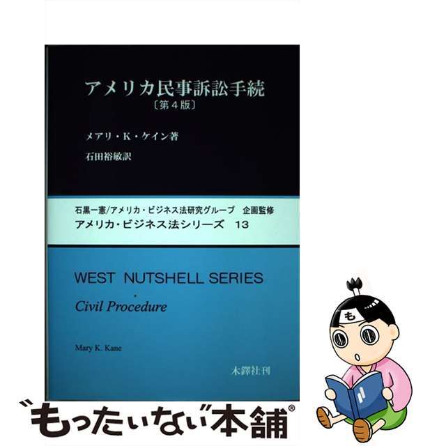 アメリカ民事訴訟手続/木鐸社/メアリ・Ｋ．ケイン