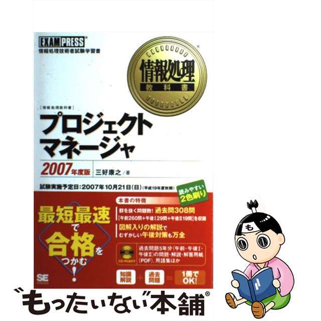 ２００７年度版　/翔泳社/三好康之　中古】プロジェクトマネージャ　14596円引き　情報処理技術者試験学習書　大特価!!