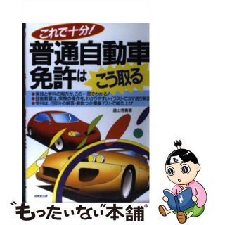 【中古】 これで十分！普通自動車免許はこう取る/成美堂出版/遠山秀貴(資格/検定)