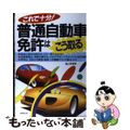 【中古】 これで十分！普通自動車免許はこう取る/成美堂出版/遠山秀貴