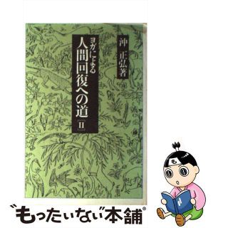 【中古】 ヨガによる人間回復への道 ２/白揚社/沖正弘(健康/医学)