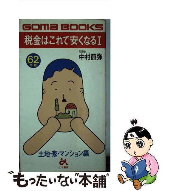 税金はこれで安くなる 昭和６２年版１/ごま書房新社/中村節弥