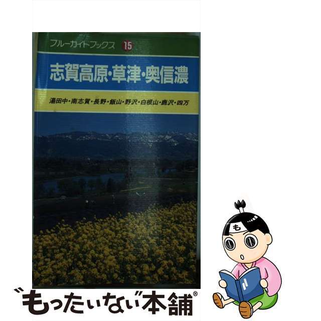 【中古】 志賀高原・草津・奥信濃 湯田中・南志賀・長野・飯山・野沢・白根山・鹿沢・四/実業之日本社/野口冬人 エンタメ/ホビーのエンタメ その他(その他)の商品写真