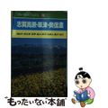 【中古】 志賀高原・草津・奥信濃 湯田中・南志賀・長野・飯山・野沢・白根山・鹿沢