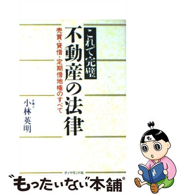 9784478082003不動産の法律 これで完璧/ダイヤモンド・ビジネス企画/小林英明