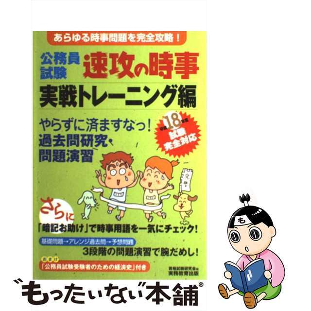 中古】公務員試験速攻の時事実戦トレーニング編 平成１８年度試験完全