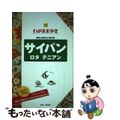 【中古】 サイパン ロタ　テニアン 改訂版/実業之日本社/実業之日本社