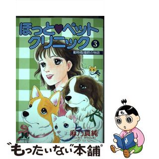 ほっと・ペットクリニック ３/小学館クリエイティブ/麻乃真純